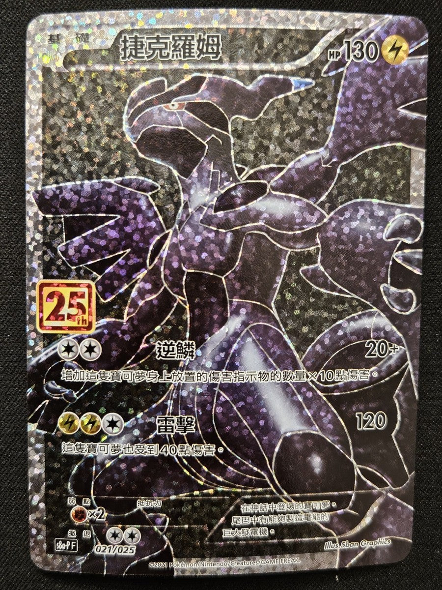 Zekrom (021/025) - s8a-P F CHINESE