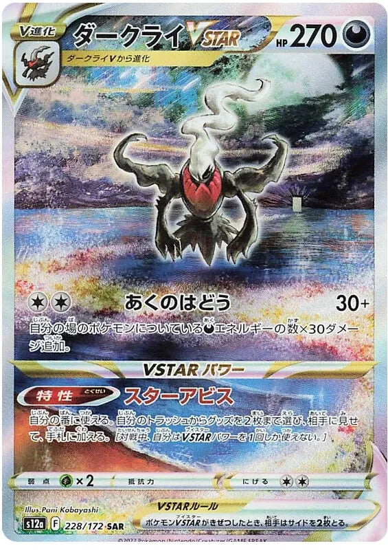 Darkrai VSTAR Alt Art SAR (JPN)