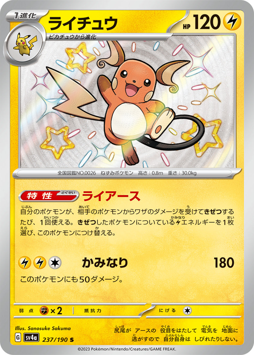 Raichu Baby Shiny (JPN)